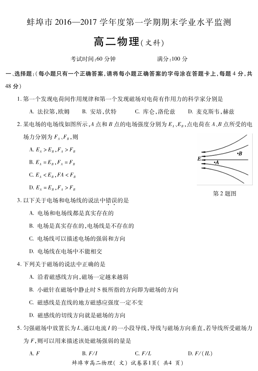 安徽省蚌埠市2016-2017学年高二上学期期末考试物理（文）试题（PDF版，含答案）