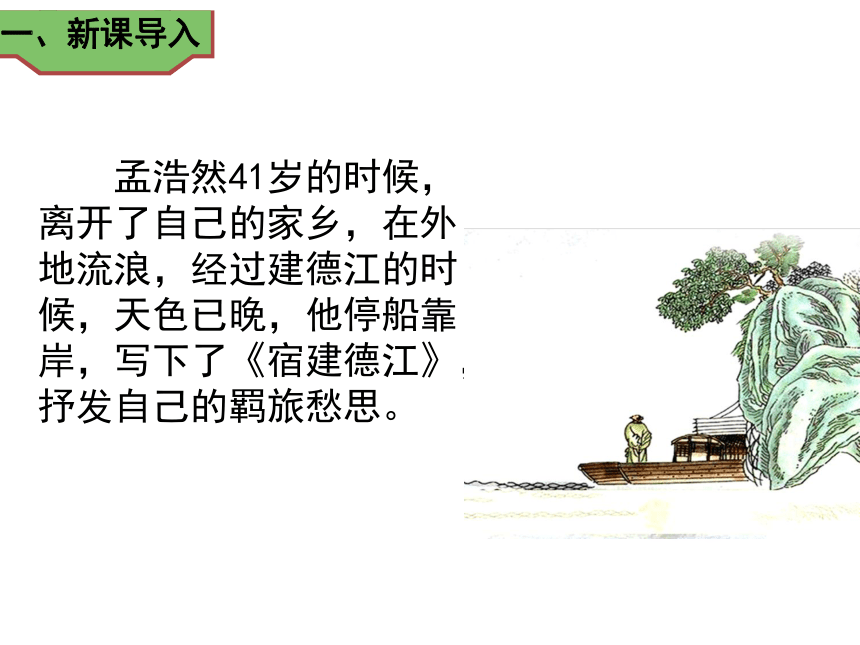 统编版六年级上册第一单元3古诗词三首宿建德江课件28张ppt