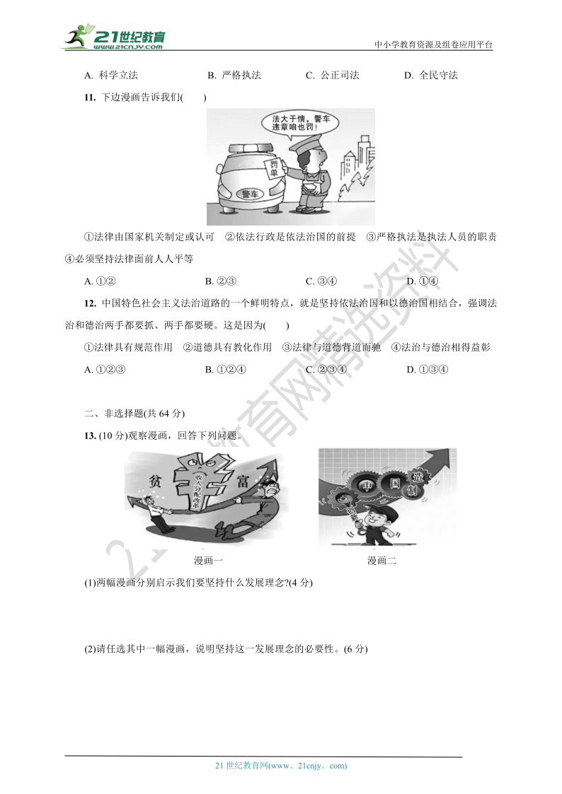 人教统编版道德与法治九年级上册期中检测卷(第一、二单元，word版含答案)