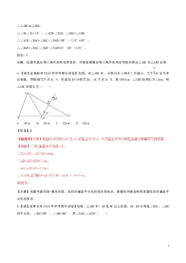 2018年中考数学试题分项版解析汇编（第02期）专题4.2三角形（含解析）