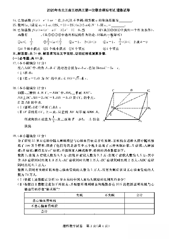 2020东北三省三校一模理科数学试卷(扫描版无答案）