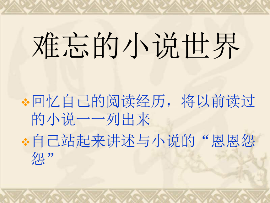 江苏省南京市上元中学九年级语文下册教学课件：走进小说天地 2