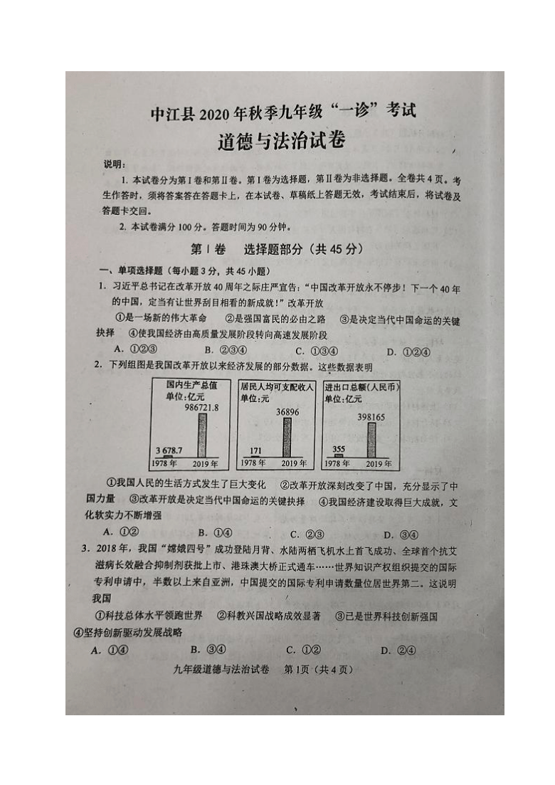 2021年四川省德阳市中江县九年级第一次诊断考试道德与法治试题（图片版，无答案）