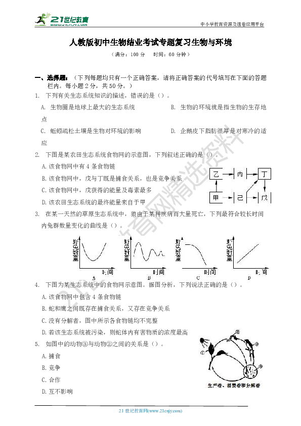 人教版初中生物结业考试专题复习：生物与环境
