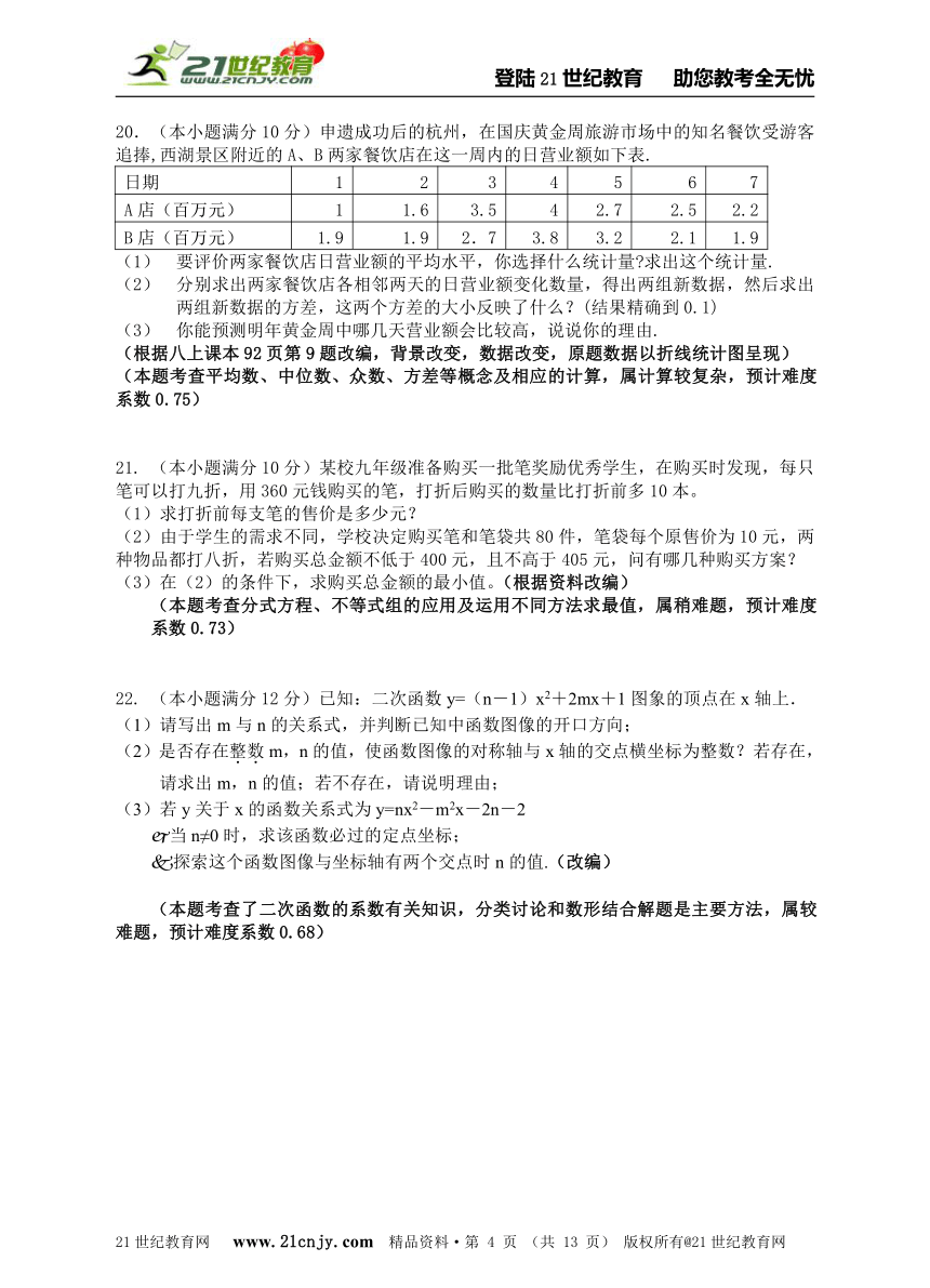 2014-2015学年度杭州市中考模拟数学试卷（二十七）