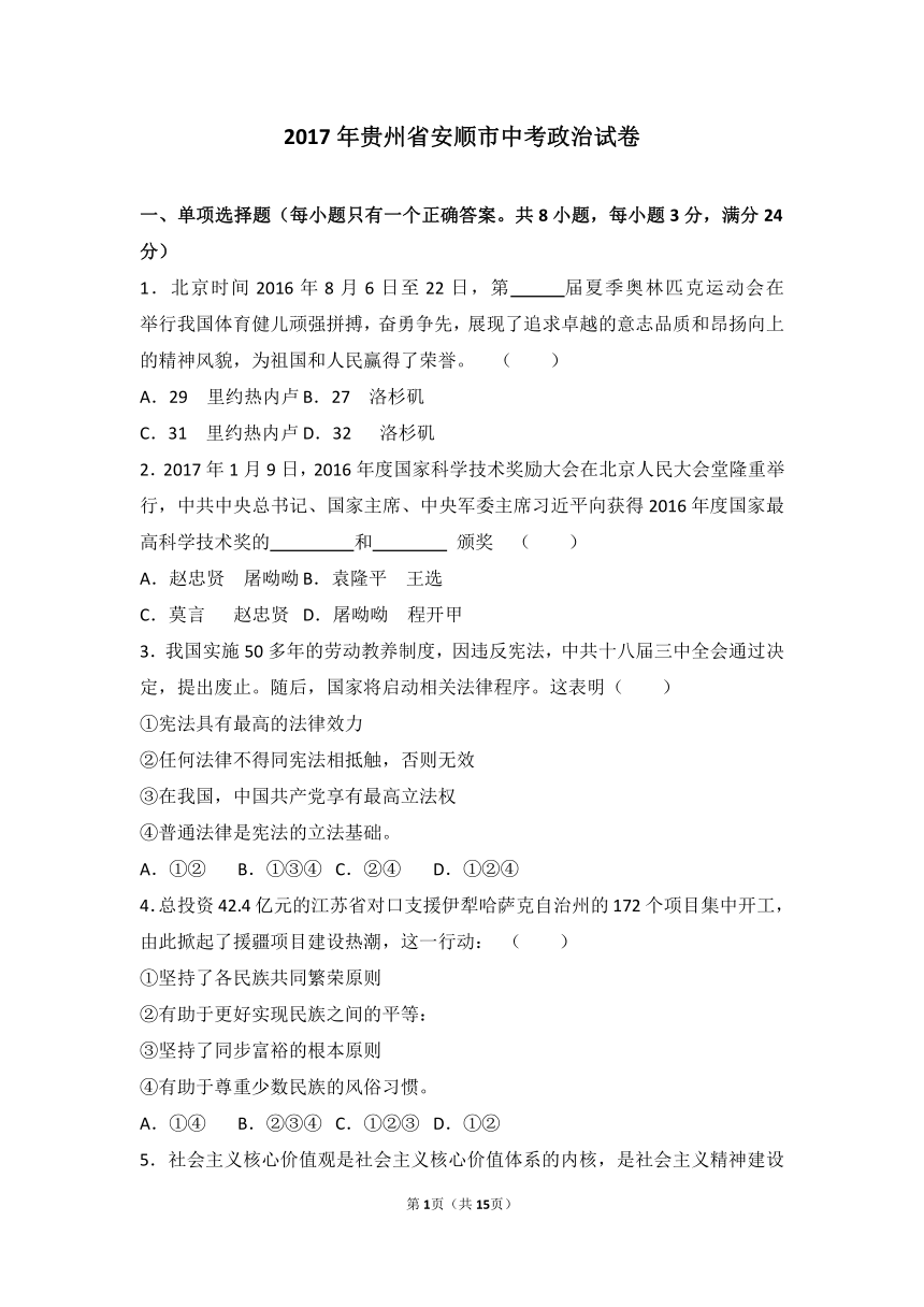 2017年贵州省安顺市中考思想品德试卷（解析版）