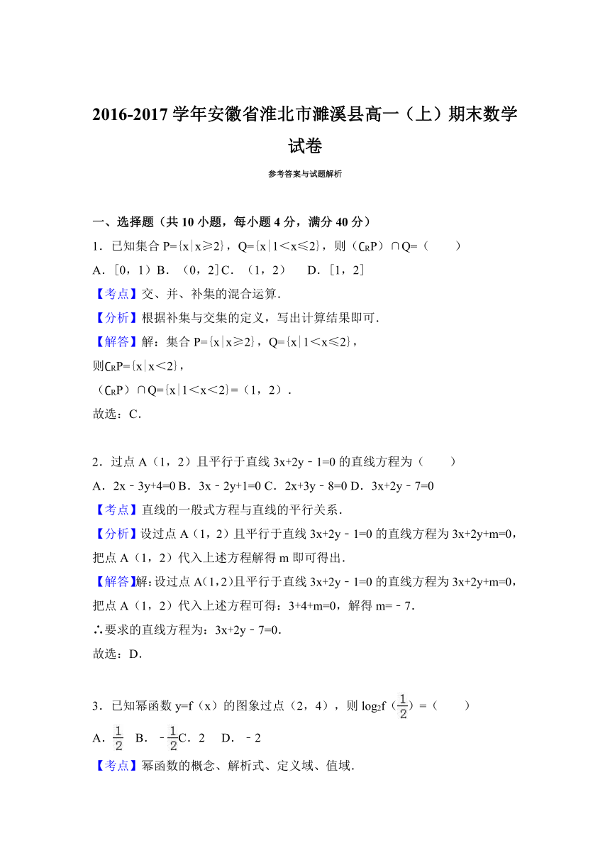 安徽省淮北市濉溪县2016-2017学年高一（上）期末数学试卷（解析版）