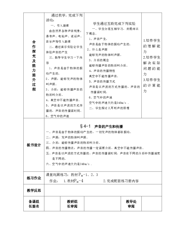 北师大版八年级上册物理教案41声音的产生与传播表格式