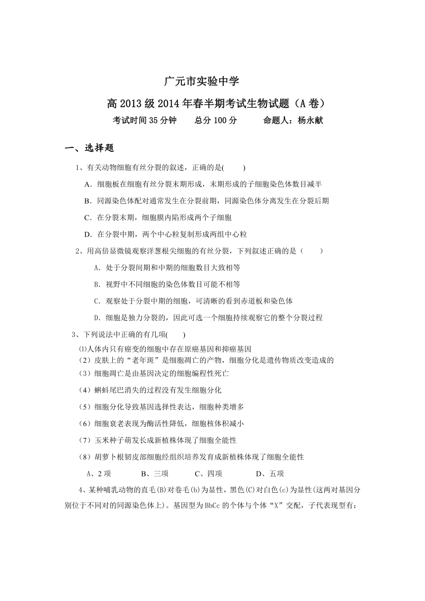 四川省广元市实验中学2013-2014学年高一下学期期中考试生物（A卷）试题 Word版含答案