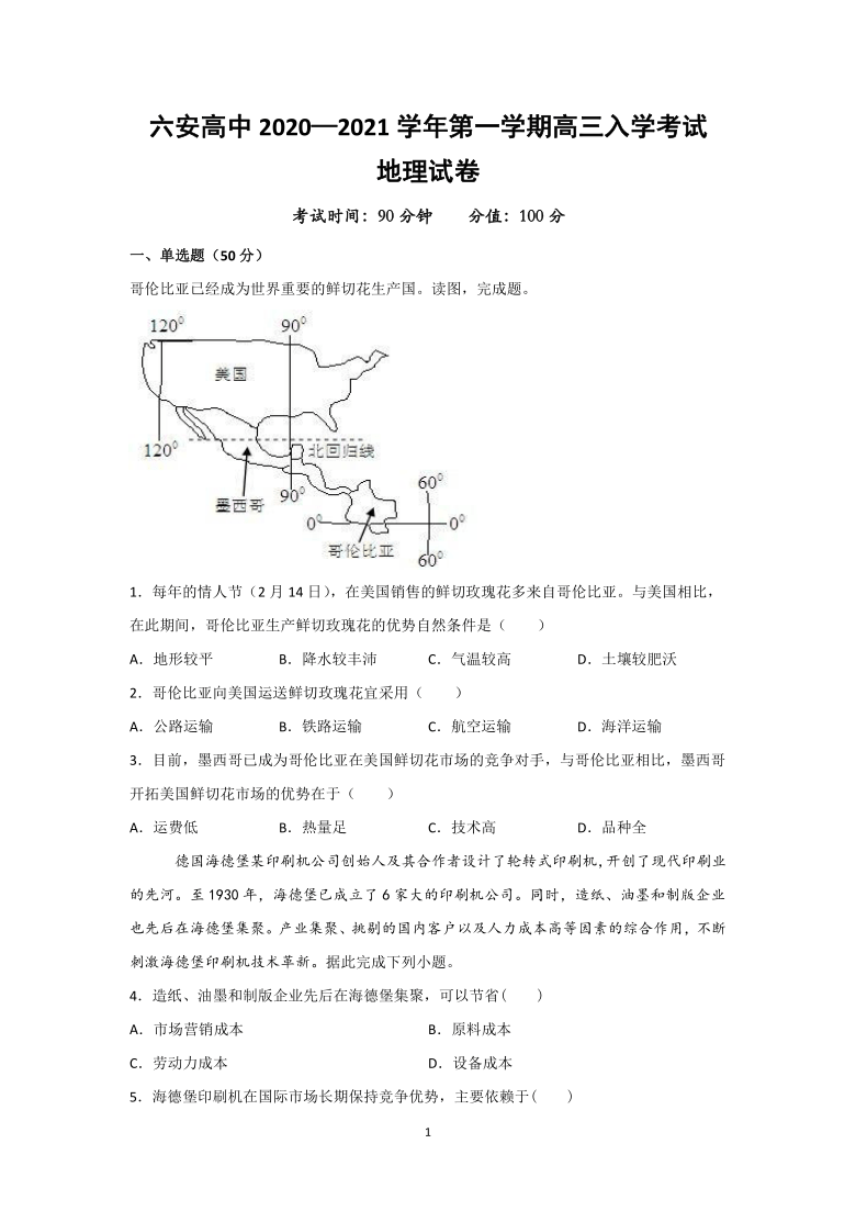 安徽省六安高中2021届高三上学期开学考试地理试题 Word版含答案