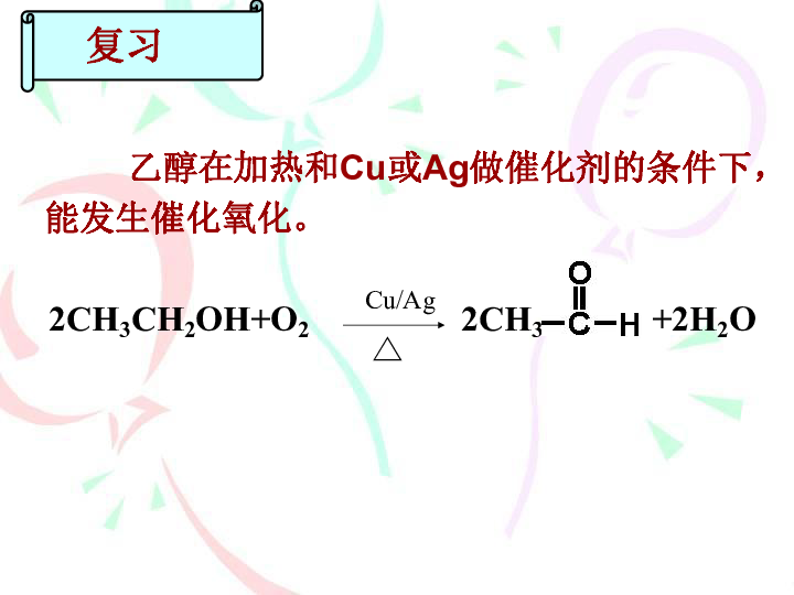 高中化学鲁科版 选修五 2．3 醛和酮　乙醛（共23张PPT）