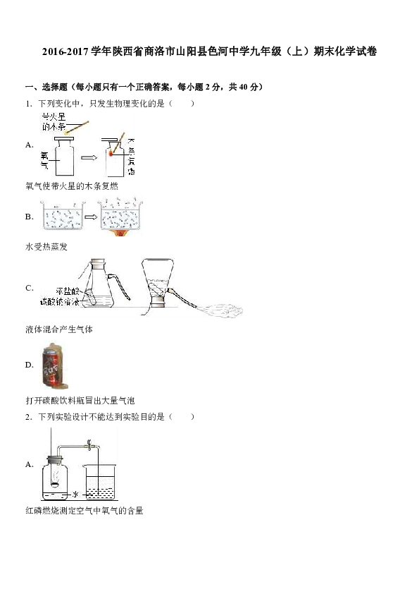 陕西省商洛市山阳县色河中学2016-2017学年九年级（上）期末化学试卷（解析版）