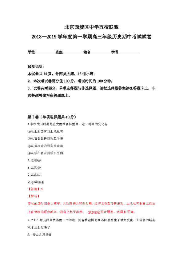 【解析版】北京市西城区五校联盟2018—2019学年高三上学期期中考试历史试卷