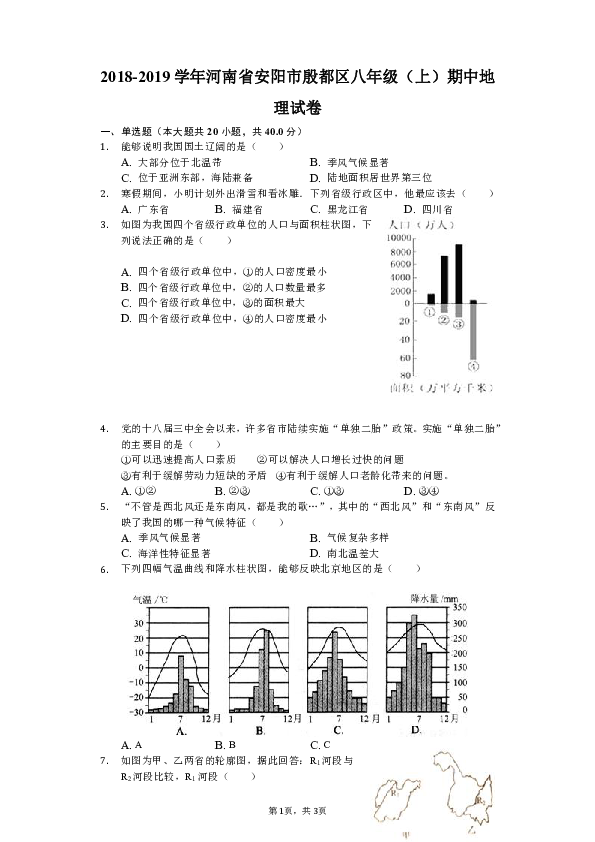 人教版（新课程标准）2018-2019学年河南省安阳市殷都区八年级（上）期中地理试卷（解析版）