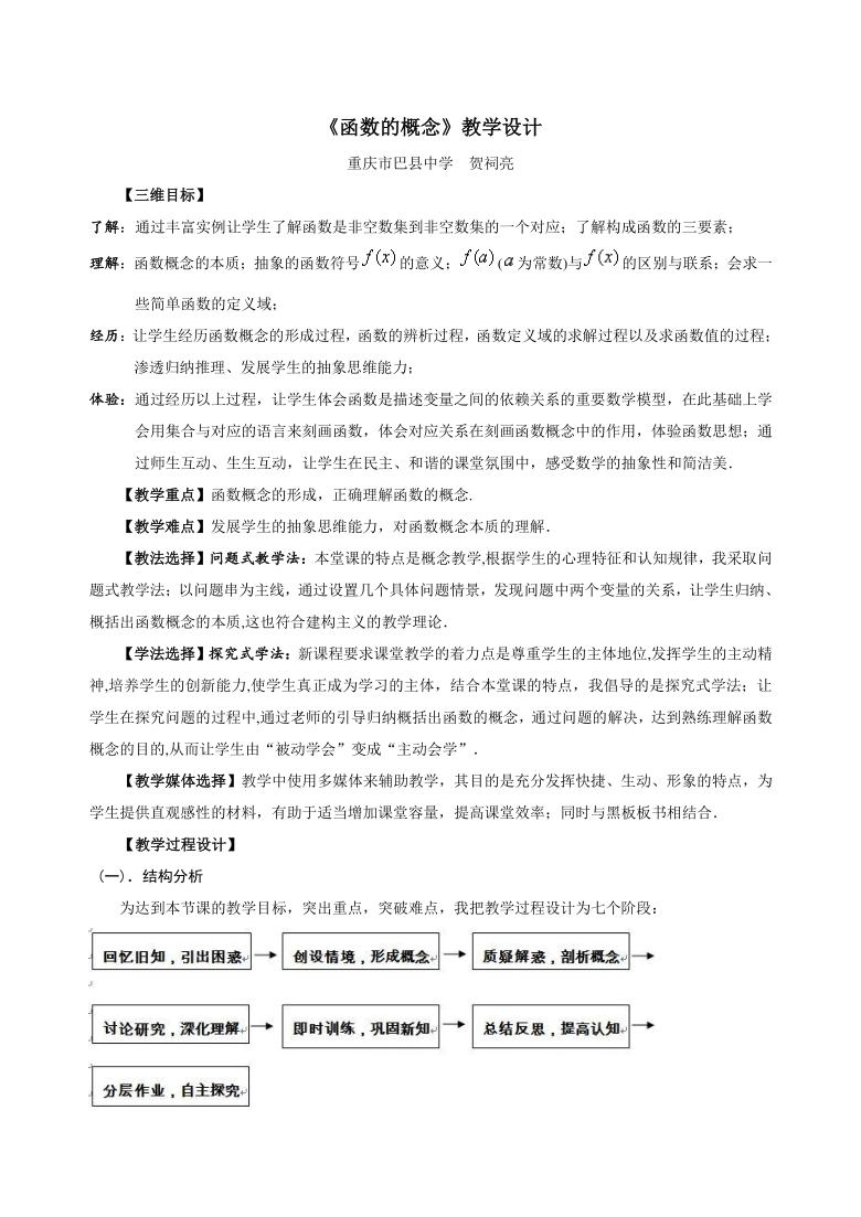 高中数学新课标人教A版必修一第一章《1.2.1函数的概念》（获奖教学设计+说课稿+教学设计说明）