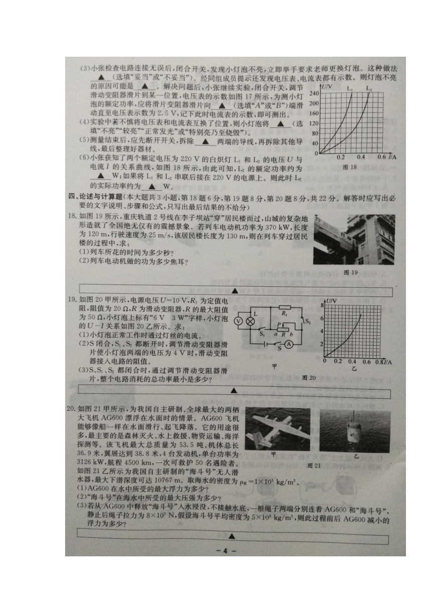 重庆市2018届九年级下学期初中毕业暨高中招生考试模拟（一）物理试卷（扫描版，含解析）