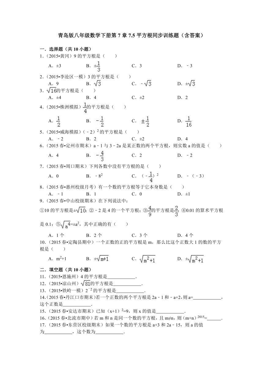 青岛版八年级数学下册第7章7.5平方根同步训练题（含答案）