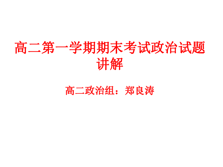 山东省淄博市临淄中学高二上学期期末考试政治试题讲解（共44张PPT）