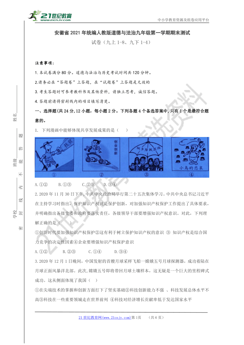 安徽省2021年统编版道德与法治九年级第一学期期末试卷（九上1-8九下1-4）【word版，有参考答案】