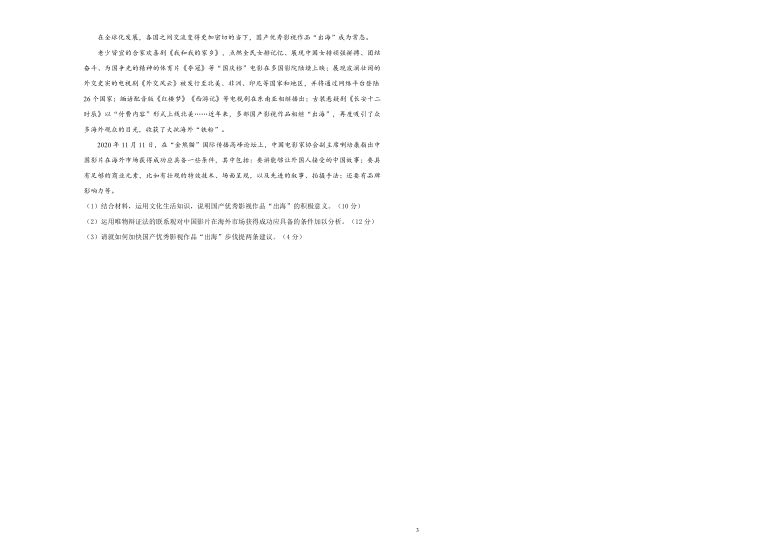 吉林省扶余市第二实验学校2021届高三下学期3月月考文综政治试卷 （A） Word版含解析