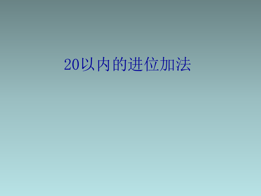 一年级上数学课件-小小运动会20以内的进位加法4青岛版