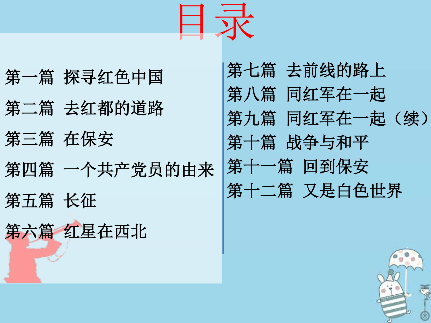 八年级语文上册第三单元名著导读红星照耀中国课件部编版:20张PPT