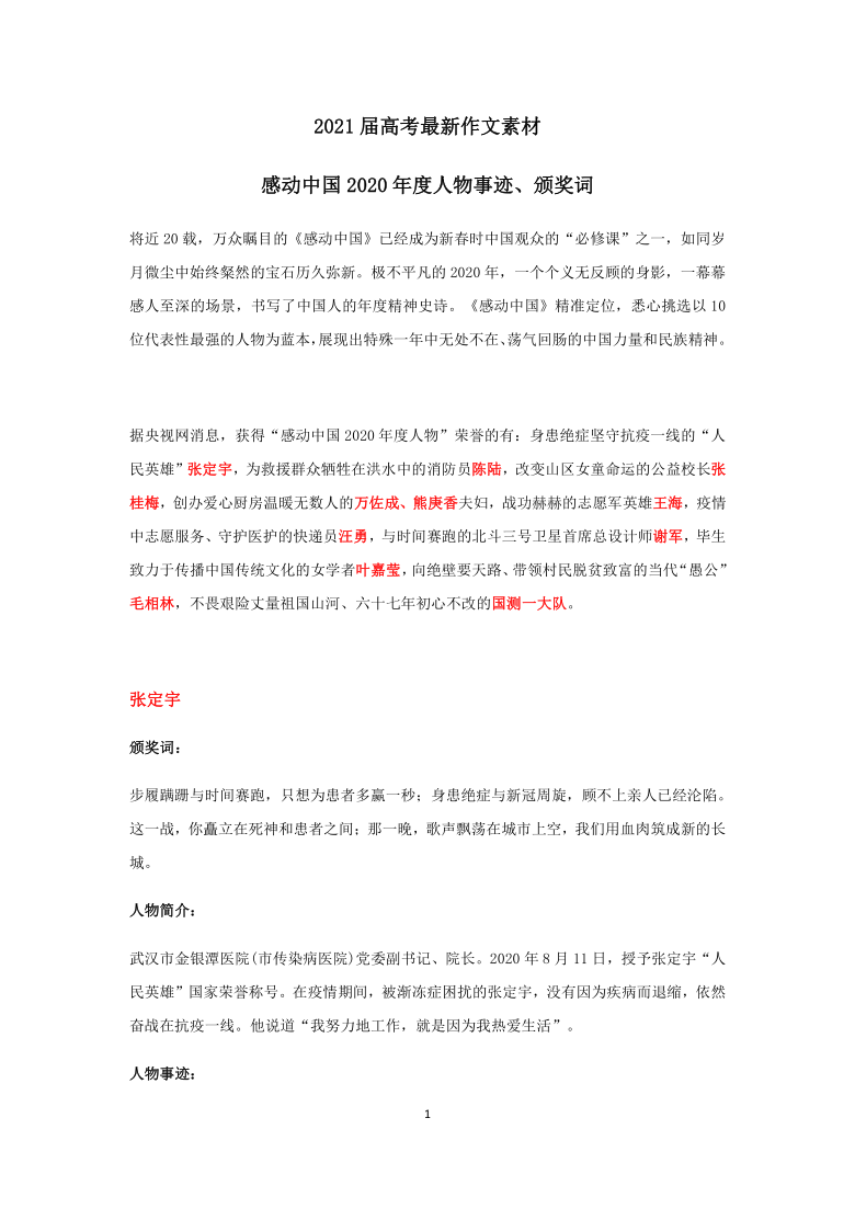 2021届高考最新作文素材感动中国2020年度人物事迹简介颁奖词