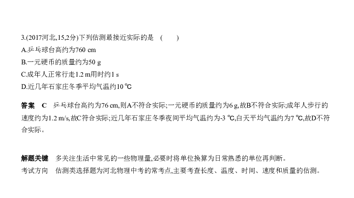 2020届河北中考物理复习课件 专题一 机械运动(93张）