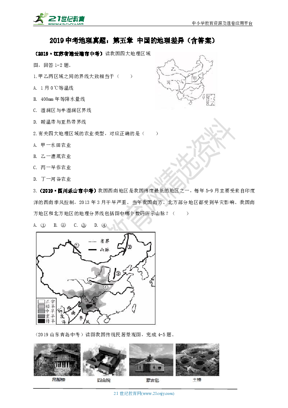 【备考2020】2019年中考地理真题分类汇编：第十五期  中国的地理差异（含答案）