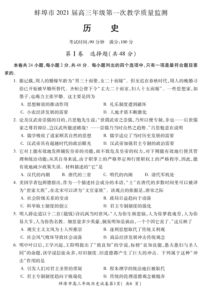 安徽省蚌埠市2021届高三上学期第一次质量监测（一模）历史试题 PDF版含答案