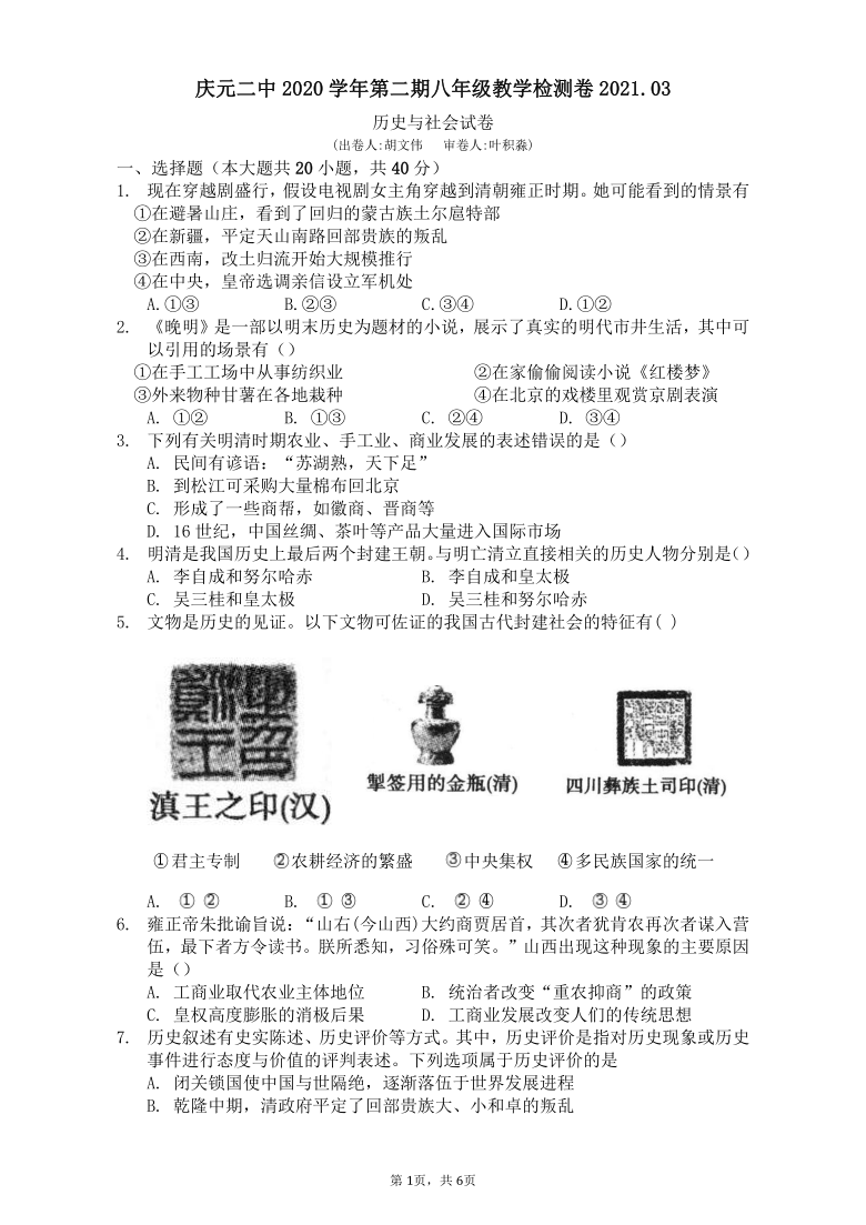 庆元二中2020学年第二期八年级社会教学第一次月考试卷（PDF版无答案）