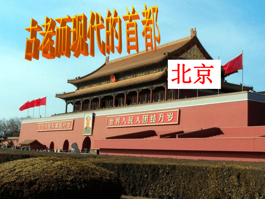 6-1-3 古老而现代的首都北京 课件 （共17张PPT）