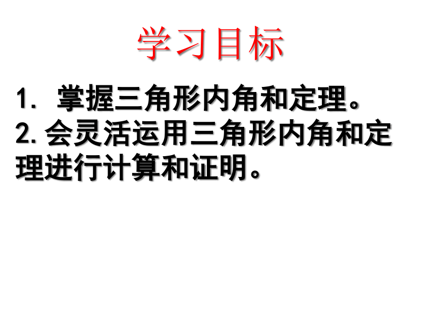 人教版数学八年级上册课件：11.2.1三角形的内角（21张）