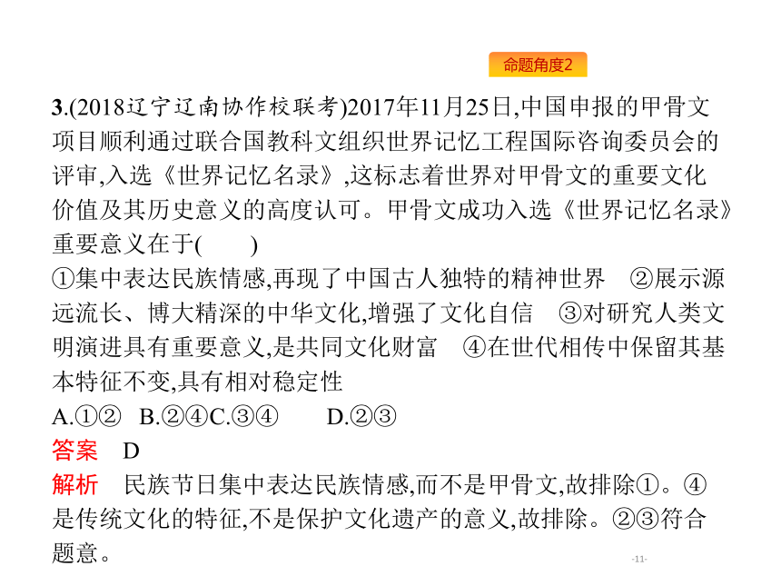 2019年高考政治专题复习课件：专题十一中华文化与民族精神（含最新2018高考真题）