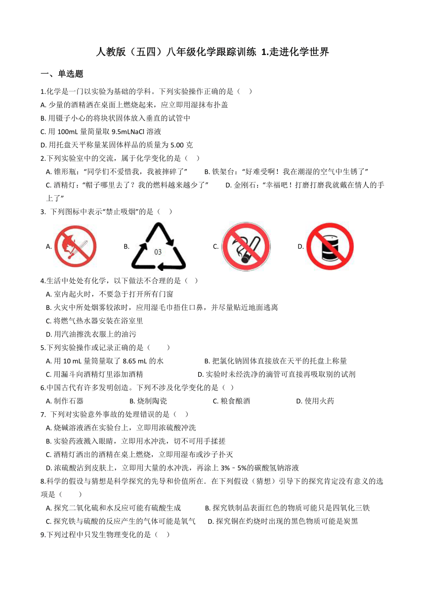 人教版（五四）八年级化学 1.走进化学世界 单元练习（含解析）