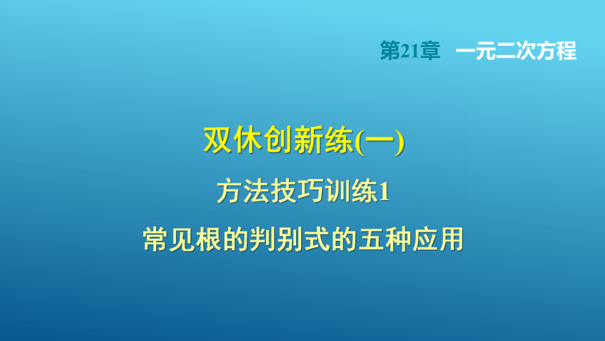 方法技巧训练1 常见根的判别式的五种应用 课件 （共16张PPT）