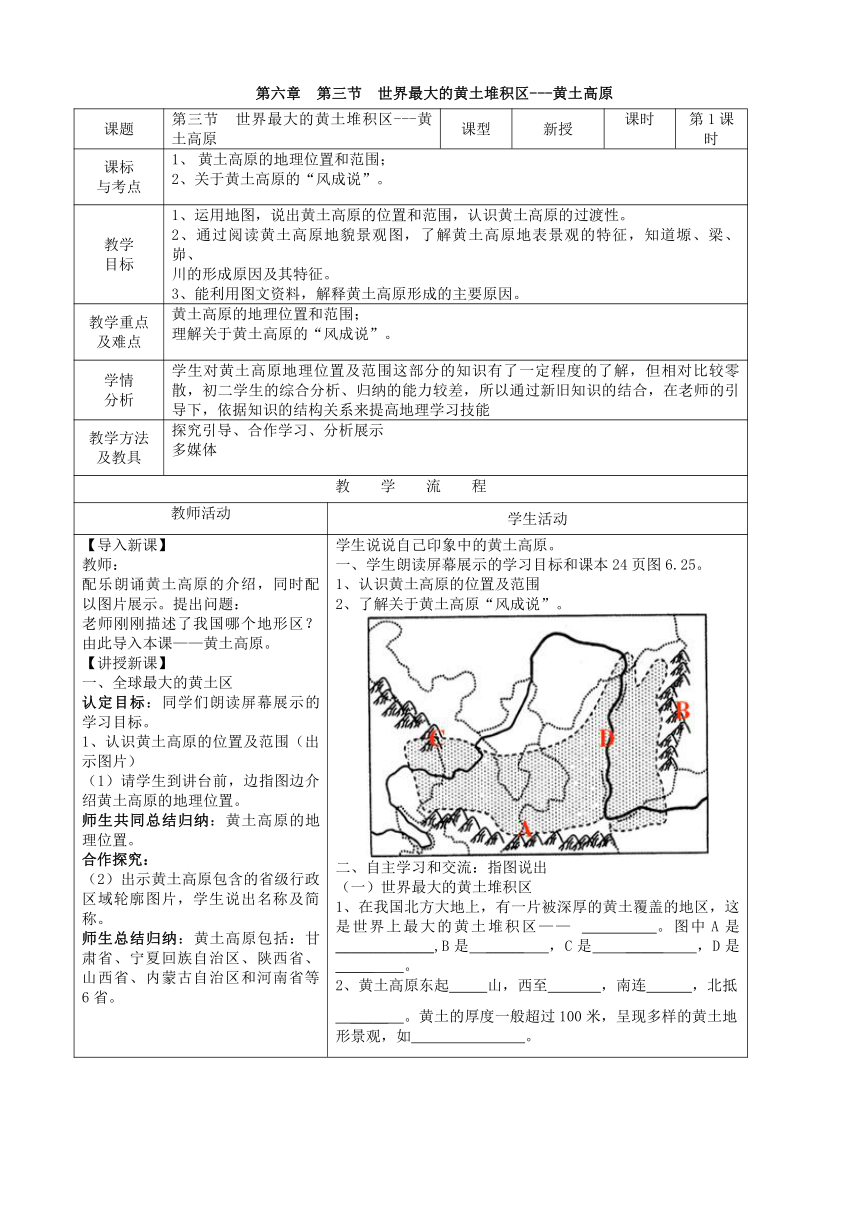 人教版地理八年级下册第六章第三节世界最大的黄土堆积区黄土高原教案