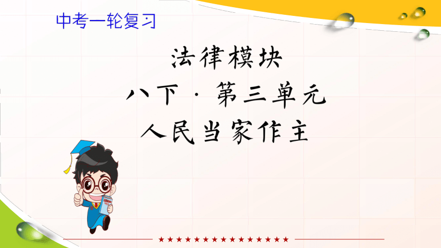 2021年中考道德与法治一轮复习 八年级下册第三单元《人民当家作主》复习课件（26  张ppt）