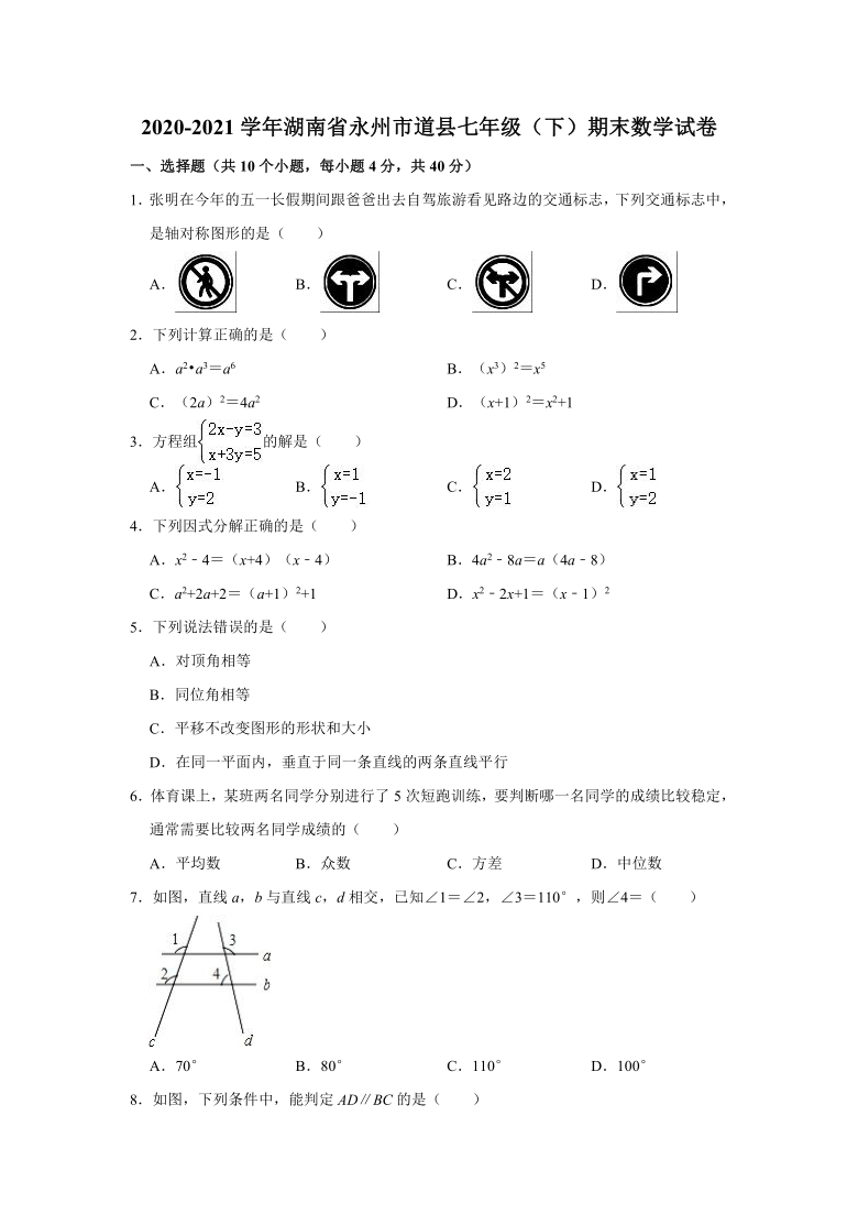 2020-2021学年湖南省永州市道县七年级（下）期末数学试卷（word版含解析）