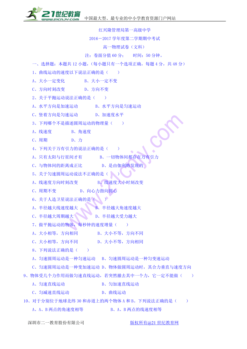 黑龙江省友谊县红兴隆管理局第一高级中学2016-2017学年高一下学期期中考试物理（文）试题 Word版含答案