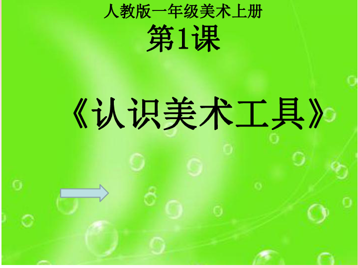 一年級上冊美術課件第1課認識美術工具人教新課標共28張ppt