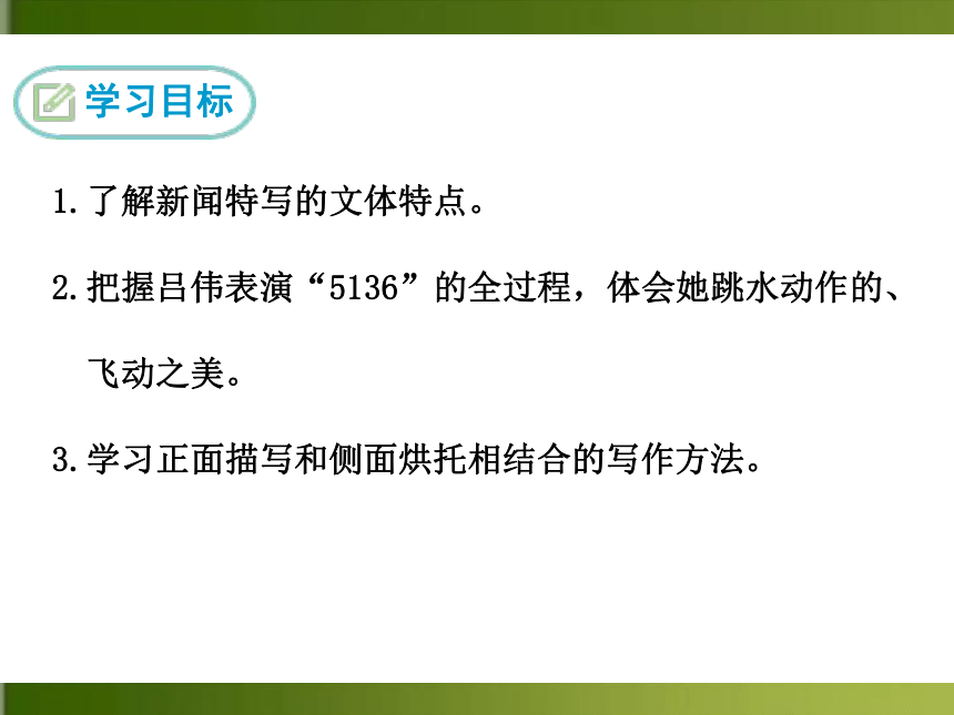 3 “飞天”凌空—跳水姑娘吕伟夺魁记 课件（14张ppt）