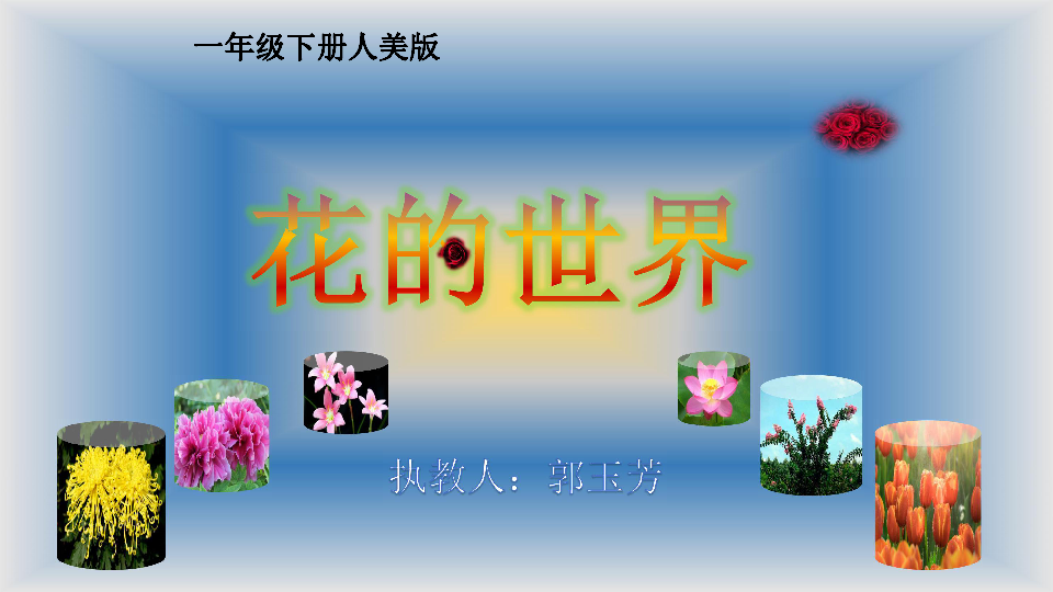 19. 花的世界课件（20张幻灯片）