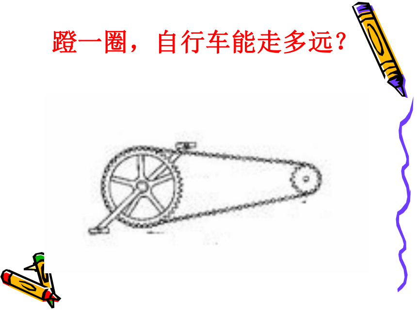 小学数学六年级下册《自行车里的数学》课件