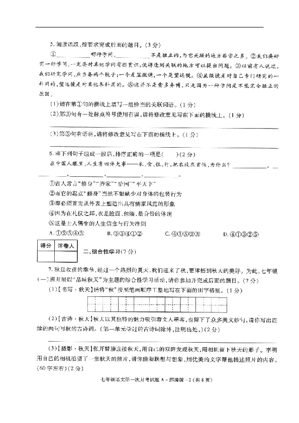 陕西省榆林市横山县2019-2020学年七年级上学期第一次月考语文试题（扫描版，含答案）