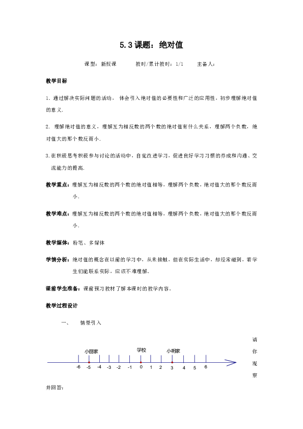 沪教版数学（上海）六年级第二学期 5．3绝对值（教学设计）