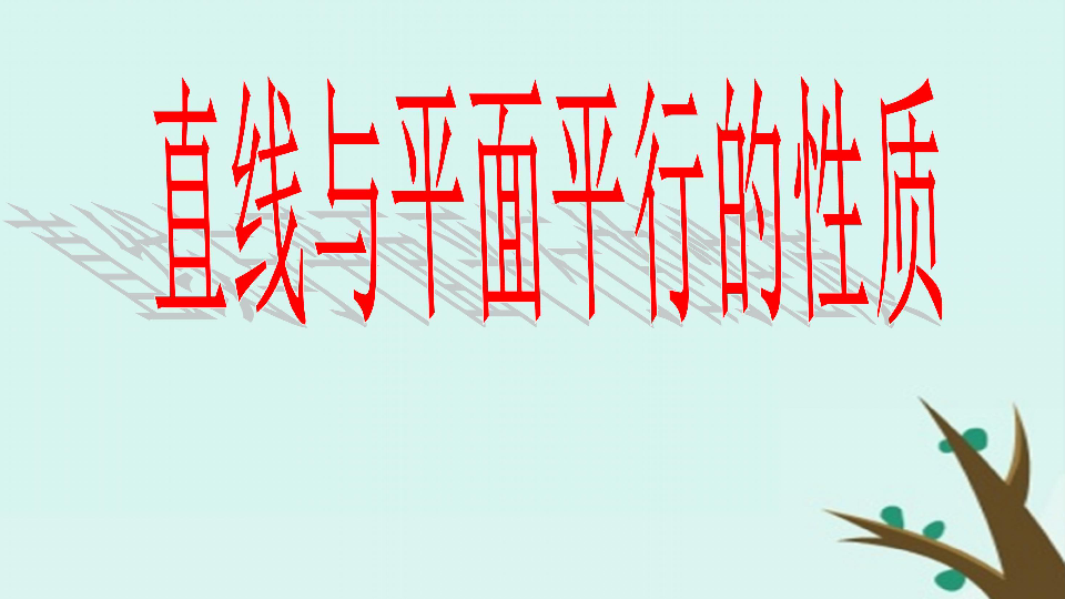 2018年高中数学北师大版必修2课件：第一章立体几何初步1-5-2平行关系的性质课件（22张）