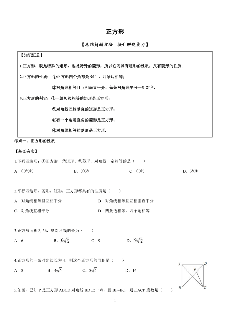 人教版八年级数学下册  18.2.3正方形（word版无答案）