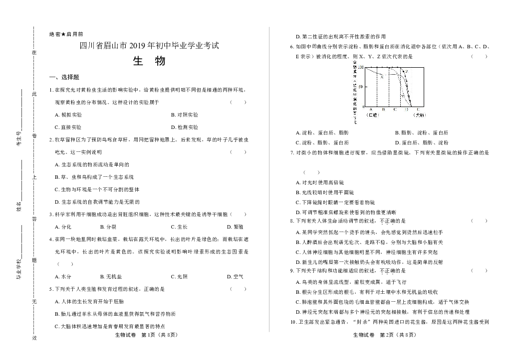 2019年四川省眉山市中考生物试卷（含答案与解析）