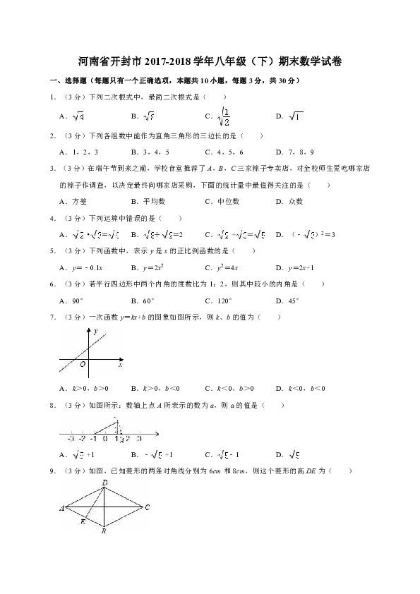 河南省开封市2017-2018学年八年级（下）期末数学试卷（解析版）